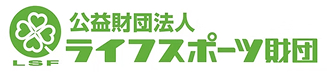 公益財団法人ライフスポーツ財団