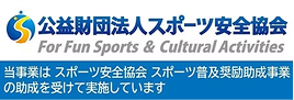 公益財団法人スポーツ安全協会