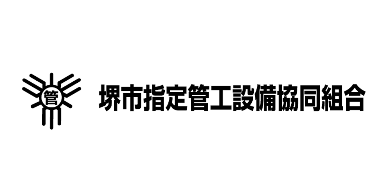 堺市指定管工設備協同組合